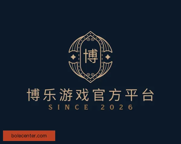 了解博乐游戏官方平台